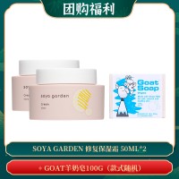 【09.23团购福利】Soya Garden 修复保湿霜 50ml*2 + GOAT羊奶皂100g（款式随机）